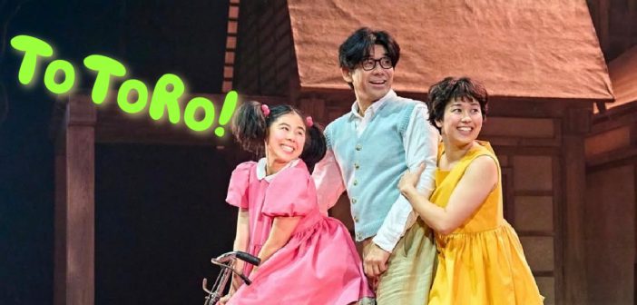 田渕大さんに会いたい！  舞台版【となりのトトロ】はなぜ感動を誘うのか