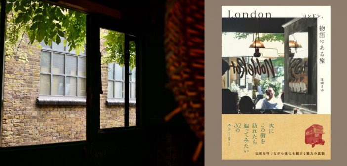街の奥行きを、そっと差し出してくれる一冊『ロンドン、物語のある旅』
